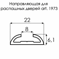 Направляющая для распашных дверей 1973 золото