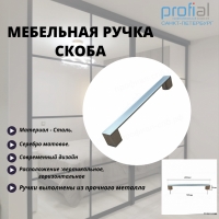 Мебельная ручка скоба W38SC